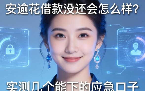安逸花借款没还会怎么样？实测几个能下的应急口子