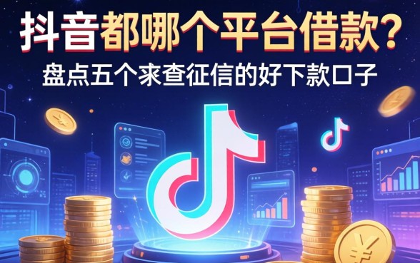 抖音都哪个平台可以借款？盘点五个不查征信的好下款口子