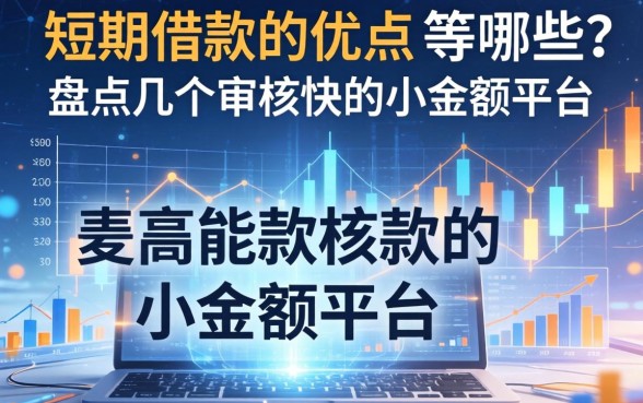 短期借款的优点有哪些？盘点几个审核快的小额平台