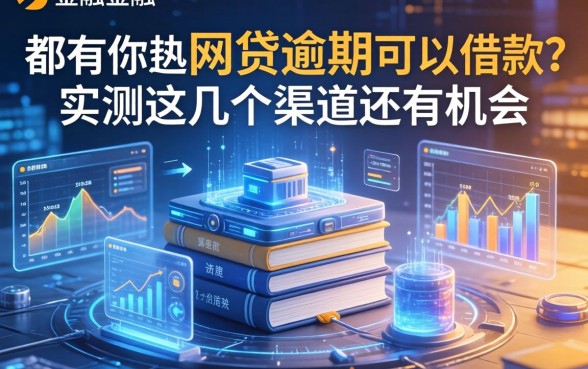 都有哪些网贷逾期的可以借款？实测这几个渠道还有机会