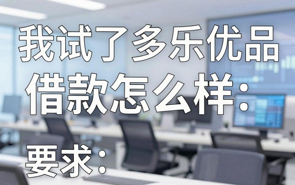 我试了多乐优品借款怎么样，发现黑征信也能贷款的网贷平台根本不是你想的那样