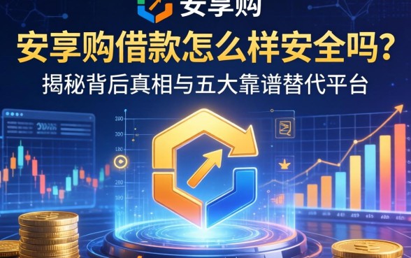 安享购借款怎么样安全吗？揭秘背后真相与五大靠谱替代平台