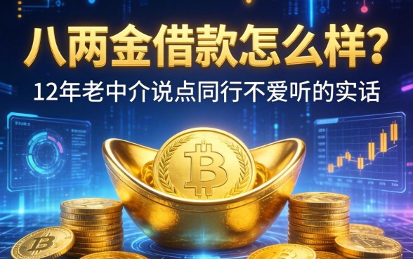 八两金借款怎么样？12年老中介说点同行不爱听的实话