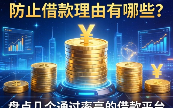 防止借款理由有哪些？盘点几个通过率高的借款平台