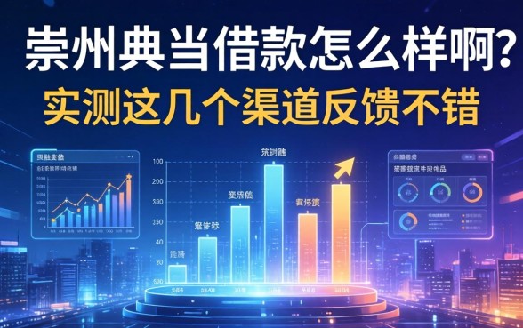 崇州典当借款怎么样啊？实测这几个渠道反馈不错