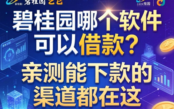 碧桂园哪个软件可以借款？亲测能下款的渠道都在这