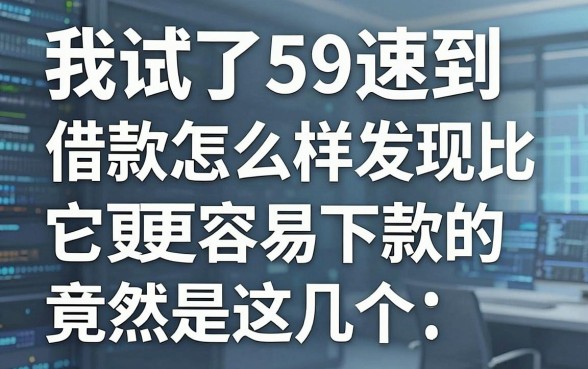 我试了59速到借款怎么样，发现比它更容易下款的竟然是这几个