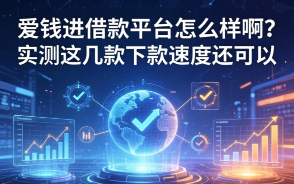 爱钱进借款平台怎么样啊？实测这几款下款速度还可以