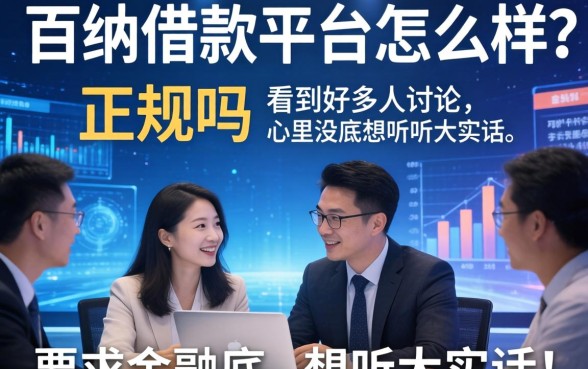 百纳借款平台怎么样啊正规吗？看到好多人讨论，心里没底想听听大实话