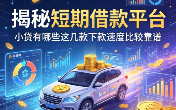 揭秘短期借款平台小贷有哪些，这几款下款速度比较靠谱