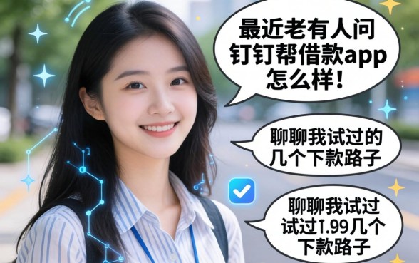 最近老有人问钉钉帮借款app怎么样，聊聊我试过的几个下款路子