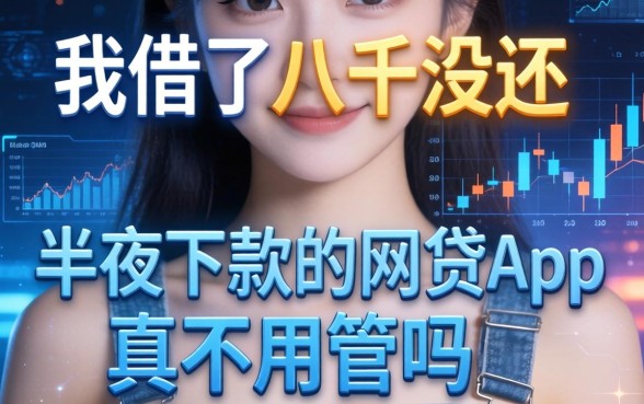 我借了八千没还，半夜下款的网贷app真不用管吗
