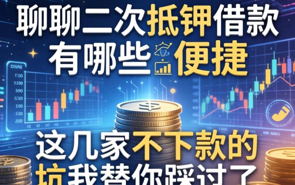 聊聊二次抵押借款有哪些便捷，这几家不下款的坑我替你踩过了