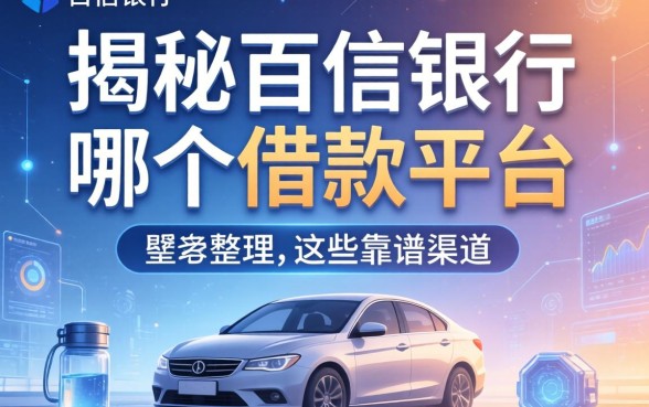 揭秘百信银行在哪个借款平台，整理出这些靠谱渠道