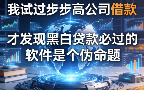 我试过步步高公司借款，才发现黑白贷款必过的软件是个伪命题