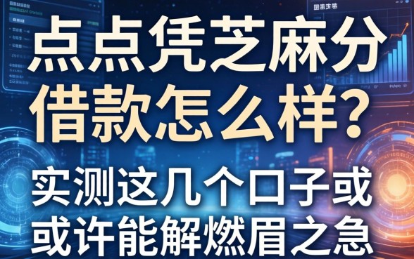 点点凭芝麻分借款怎么样？实测这几个口子或许能解燃眉之急