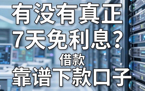 有没有真正7天免利息的借款?盘点五个靠谱下款口子