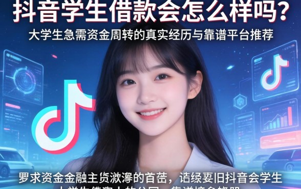 抖音学生借款会怎么样吗？大学生急需资金周转的真实经历与靠谱平台推荐