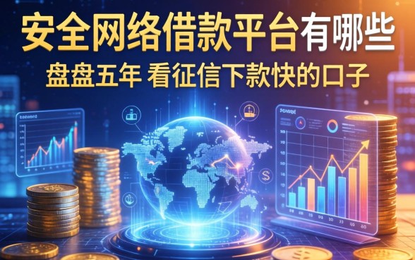 安全网络借款平台有哪些？盘点五个不看征信下款快的口子