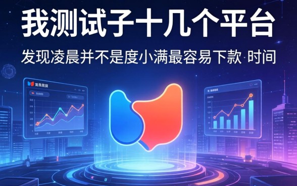 我测试了十几个平台，发现凌晨并不是度小满最容易下款的时间段
