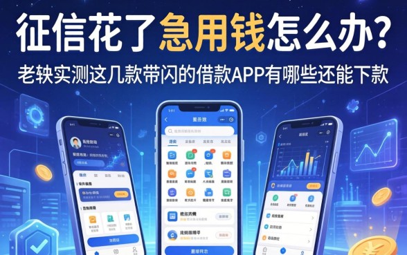 征信花了急用钱怎么办？老铁实测这几款带闪的借款app有哪些还能下款