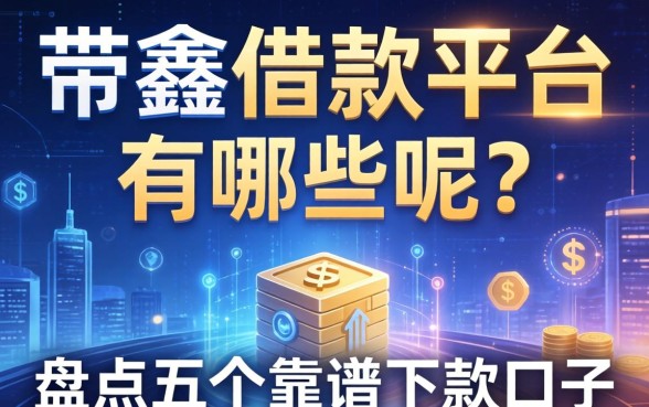 带鑫的借款平台有哪些呢？盘点五个靠谱下款口子
