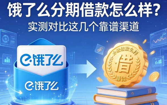 饿了么分期借款怎么样？实测对比这几个靠谱渠道