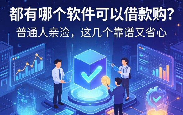 都有哪个软件可以借款的？普通人亲测，这几个靠谱又省心