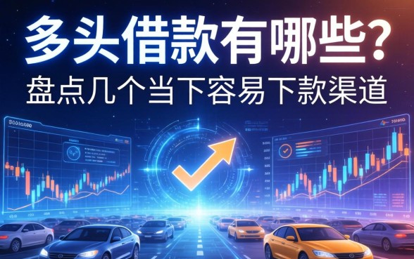 多头借款有哪些？盘点几个当下容易下款的渠道