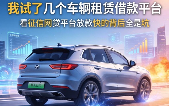 我试了几个车辆租赁借款平台，发现不看征信网贷平台放款快的背后全是坑