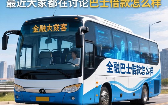 最近大家都在讨论巴士借款怎么样，实测五个正规平台告诉你答案