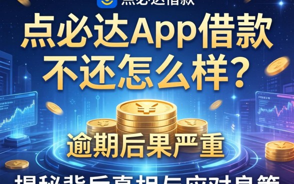 点必达app借款不还怎么样？逾期后果有多严重？揭秘背后真相与应对良策