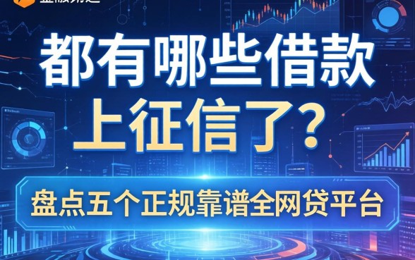 都有哪些借款上征信了的？盘点五个正规靠谱的网贷平台