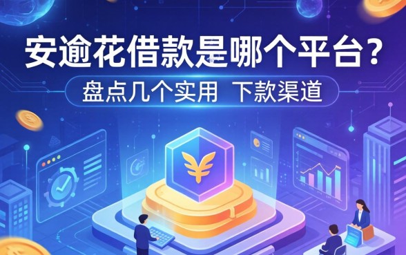 安逸花借款是哪个平台？盘点几个实用的下款渠道