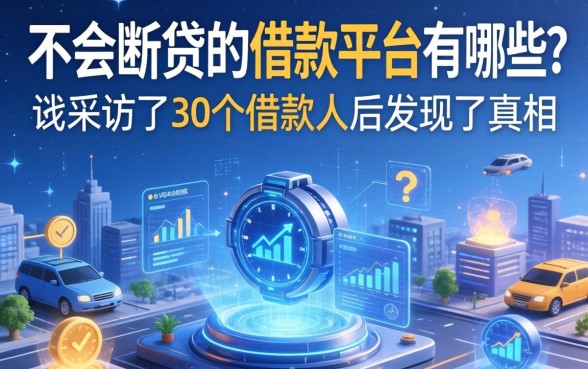 不会断贷的借款平台有哪些？我采访了30个借款人后发现了真相