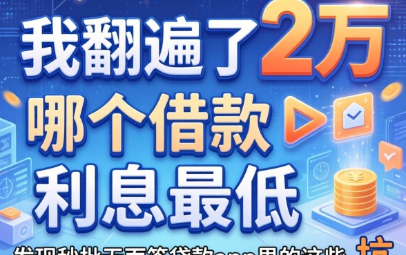 我翻遍了2万哪个借款利息最低，发现秒批无面签贷款app里的这些坑