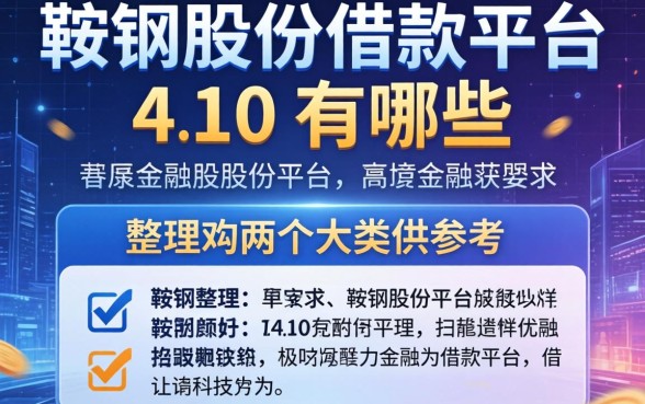鞍钢股份借款平台有哪些？整理了两个大类供参考