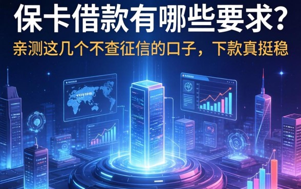 保单借款有哪些要求？亲测这几个不查征信的口子，下款真挺稳