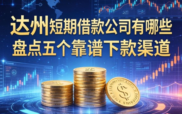 达州短期借款公司有哪些？盘点五个靠谱下款渠道