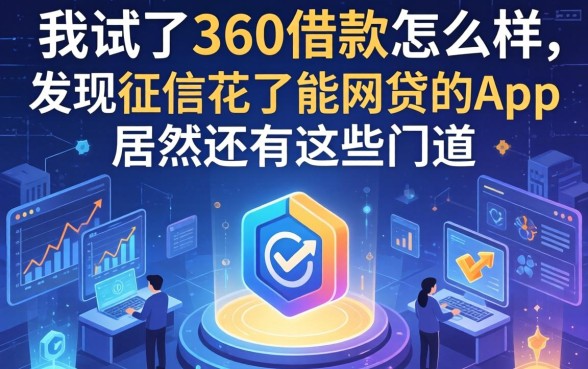 我试了360借款怎么样，发现征信花了能网贷的app居然还有这些门道