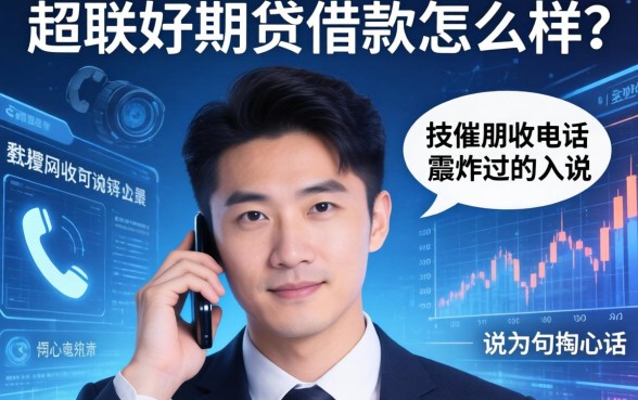 超联好期贷借款怎么样？一个被催收电话轰炸过的人说几句掏心话