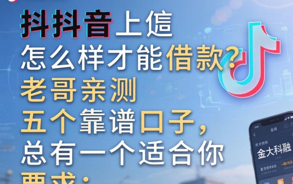 抖音上怎么样才能借款？老哥亲测五个靠谱口子，总有一个适合你
