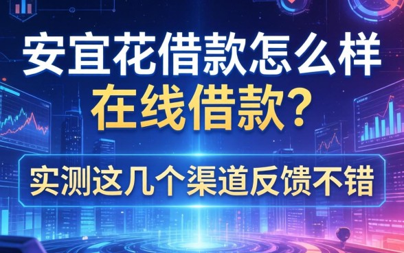 安宜花借款怎么样在线借款？实测这几个渠道反馈不错