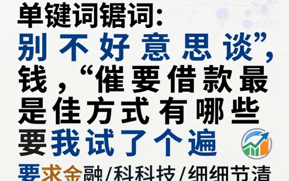 别不好意思谈钱，催要借款最佳方式有哪些我试了个遍