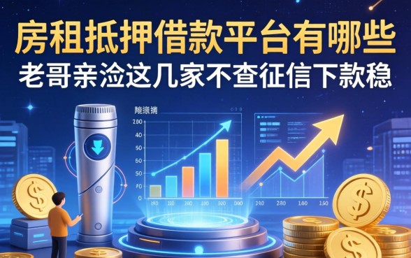 房租抵押借款平台有哪些？老哥亲测这几家不查征信下款稳
