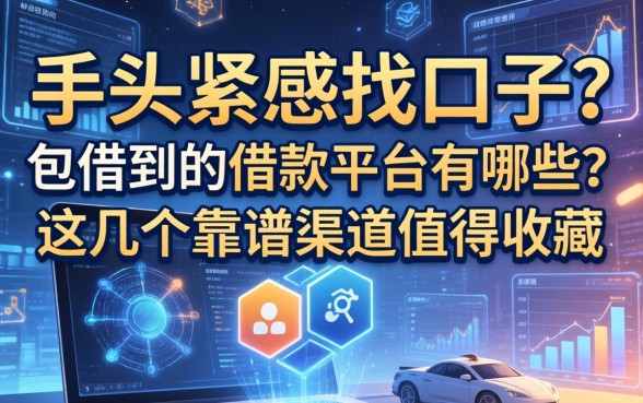 手头紧想找口子？包借到的借款平台有哪些？这几个靠谱渠道值得收藏