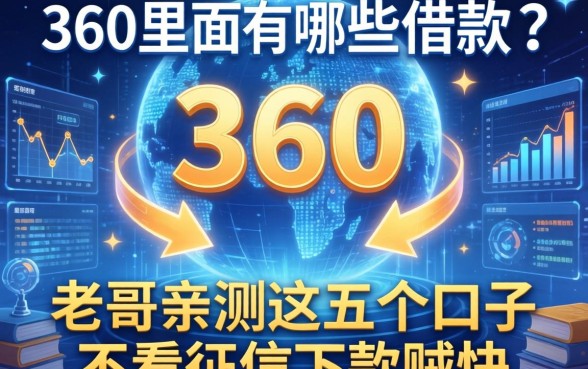 360里面有哪些借款？老哥亲测这五个口子不看征信下款贼快