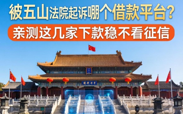 被五台山法院起诉是哪个借款平台？亲测这几家下款稳不看征信