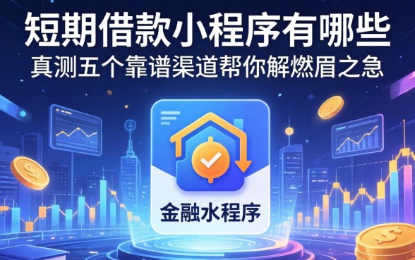 短期借款小程序有哪些？实测五个靠谱渠道帮你解燃眉之急