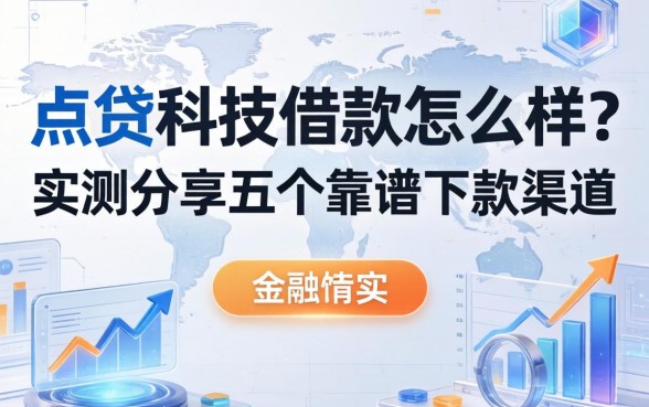 点贷科技借款怎么样？实测分享五个靠谱下款渠道